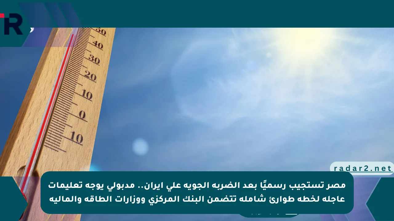 مصر تستجيب رسميًا بعد الضربة الجوية على إيران.. مدبولي يوجه تعليمات عاجلة لخطة طوارئ شاملة تتضمن البنك المركزي ووزارات الطاقة والمالية
